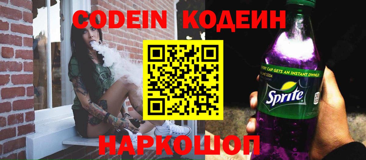 Codein напиток Lean (лин) Красноармейск